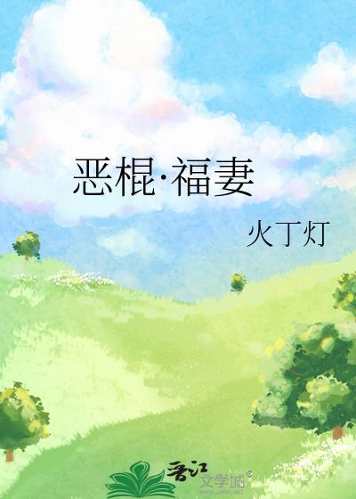 恶棍福妻原著叫什么名字