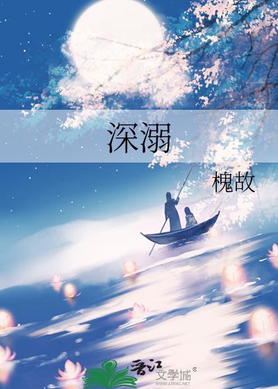 深溺by槐故写完了没