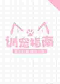 训宠指南 黄山山山山山