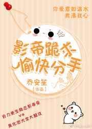 影帝分手全文免费阅读