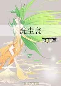 洗尘寰txt