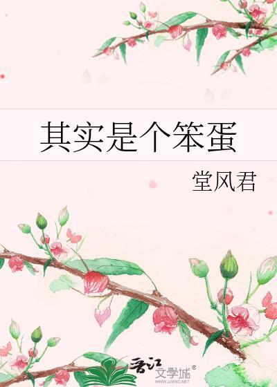 其实是个笨蛋英语