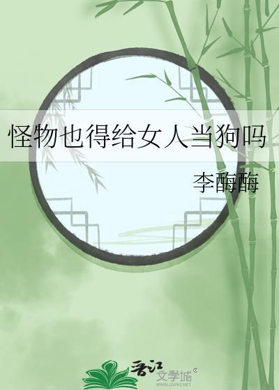 怪物让女子怀孕