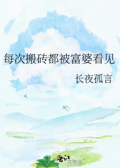 搬砖找富婆的段子
