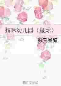 猫咪幼儿园(星际)txt