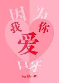 因为我爱你呀!