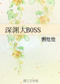 深渊大boss联盟