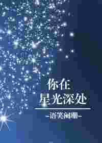 你在星光深处免费阅读