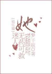 她迷人得无可救药免费
