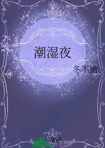 潮湿夜冬不