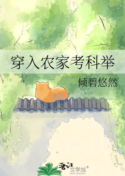 穿入农家考科举倾碧悠然