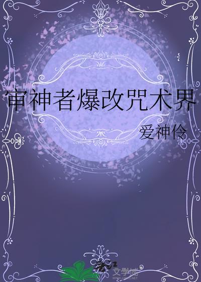 审神者爆改咒术界免费阅读