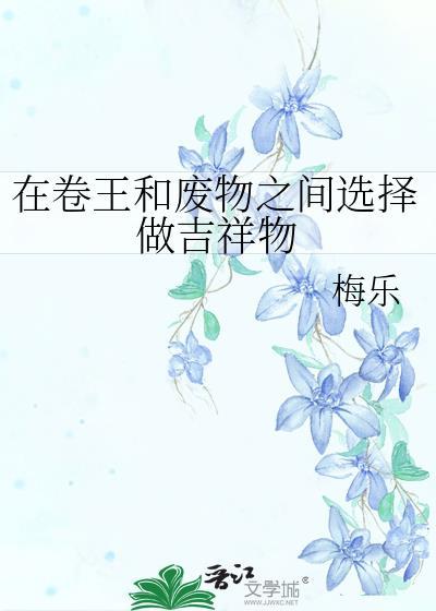 在卷王和废物之间选择做吉祥物完结了吗