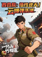 云爆弹洗地小笔趣阁