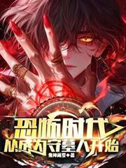 从成为守墓人开始(阴天子!)无广