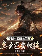 我准帝巅峰收徒万倍返还叶宁