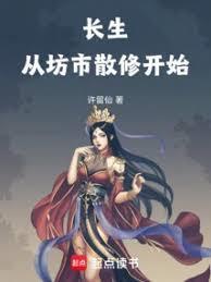长生从坊市散修开始许留仙笔趣阁