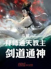 斗破之通天教主剑道通神免费阅读漫画