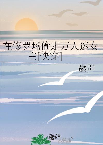 在修罗场求生快穿gl
