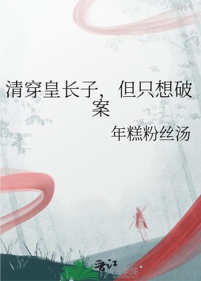 清穿之皇长子最新章节