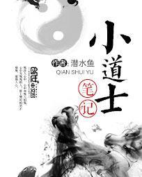 小道士笔记免费无弹窗