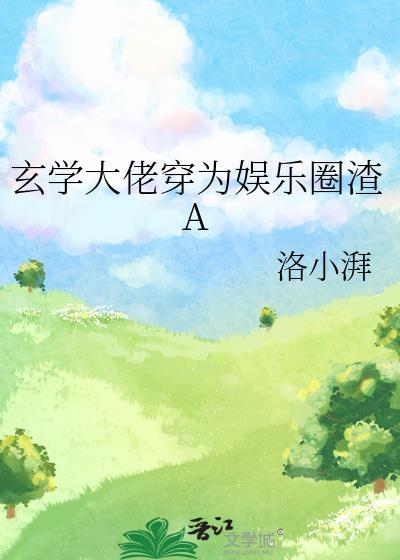玄学大佬穿为娱乐圈渣a 洛小湃 小