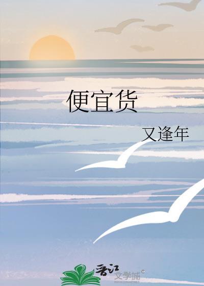 便宜货by