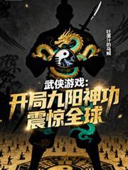 开局九阳神功震惊全球TXT