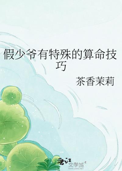 假少爷攻略指南全文免费阅读
