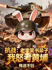 老李抗日