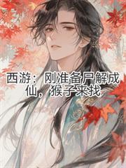 猴子来找全文阅