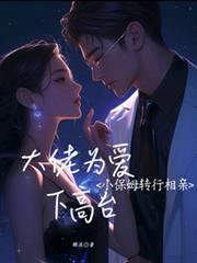 小保姆转行相亲大结局