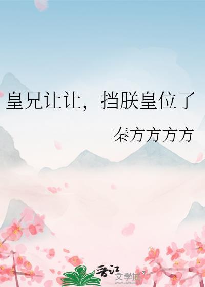 皇兄让让挡朕皇位了赵明昭
