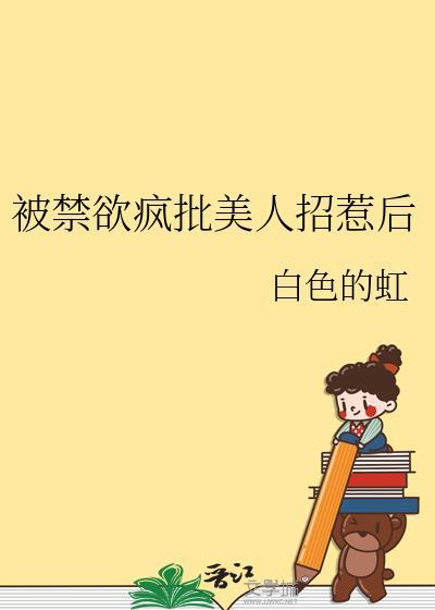 禁欲系美人总是被宠爱麻辣火锅笔趣阁看