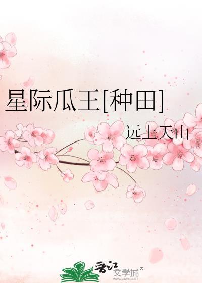 星际瓜王[种田
