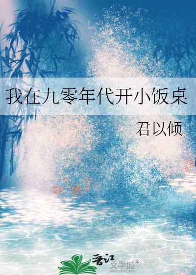 我在九零开小饭桌完结