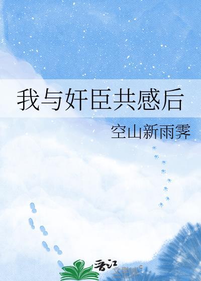 我与权臣为邻