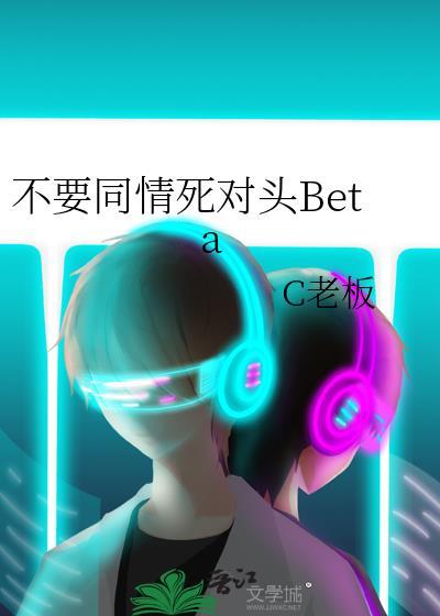 别再同情她了