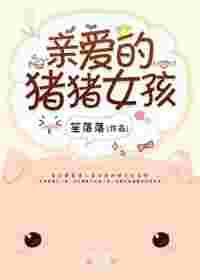 亲爱的猪猪女孩许诺
