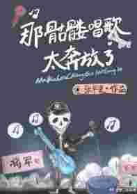 骷髅的小曲