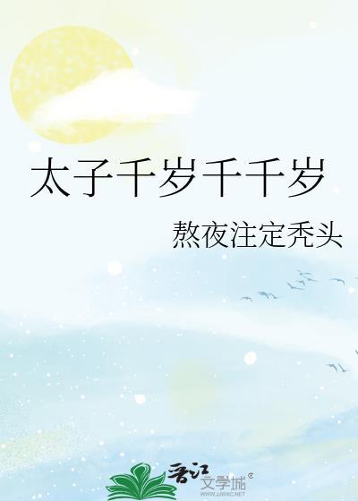 太子千岁千岁千千岁
