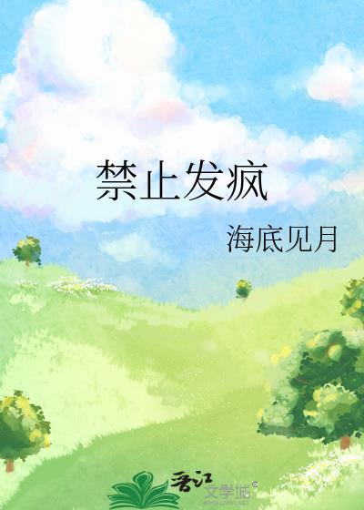 禁止发疯by海底见月剧透