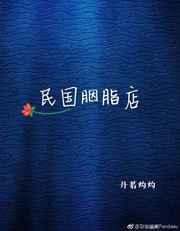 民国的胭脂盒