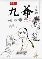 九爷清穿文