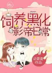 饲养黑化影帝日常免费阅读∞