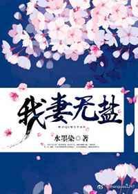 我妻薄情无缺字在哪看
