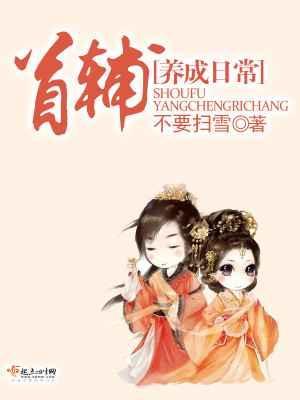 首辅养成日常好看不