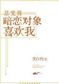 总觉得暗恋对象喜欢我全文免费阅读