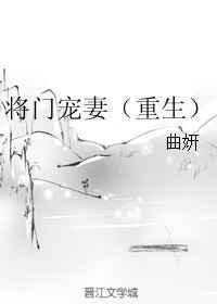 将门滴妻宠上天