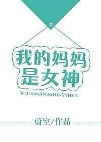 我的妈妈是女神苏婉最后和谁在一起了